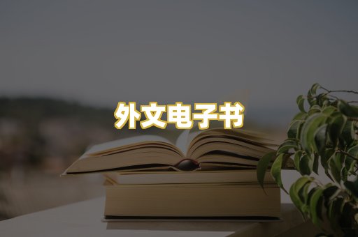 外文电子书