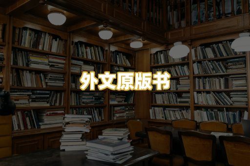 外文原版书